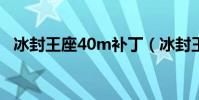 冰封王座40m補丁(冰封王座1 24e補丁)
