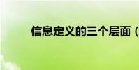 信息定義的三個層面(信息定義)