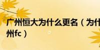 廣州恒大為什么更名(為什么廣州恒大又叫廣州fc)