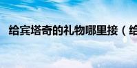 給賓塔奇的禮物哪里接(給賓塔奇的禮物)