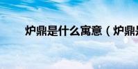 爐鼎是什么寓意(爐鼎是什么意思)