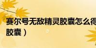 賽爾號無敵精靈膠囊怎么得(賽爾號無敵精靈膠囊)