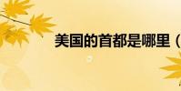 美國的首都是哪里(美國的)