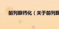 前列腺鈣化(關于前列腺鈣化的介紹)