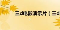 三d電影演示片(三d電影下載)