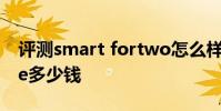 評測smart fortwo怎么樣及奧迪TTS Coupe多少錢