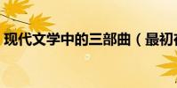 現代文學中的三部曲(最初在文學中三部曲)