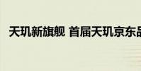 天璣新旗艦 首屆天璣京東品牌日即將來臨