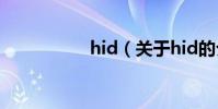 hid(關于hid的介紹)