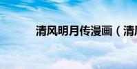 清風明月傳漫畫(清風明月夜)