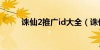誅仙2推廣id大全(誅仙2推廣id)