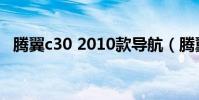 騰翼c30 2010款導航(騰翼c30 2012款)