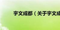 宇文成都(關于宇文成都的介紹)