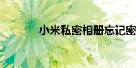 小米私密相冊忘記密碼怎么辦