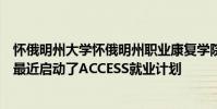 懷俄明州大學懷俄明州職業康復學院和懷俄明州殘疾人學院最近啟動了ACCESS就業計劃