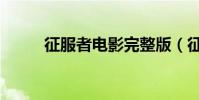 征服者電影完整版(征服者電影)