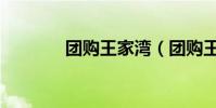 團購王家灣(團購王怎么樣)