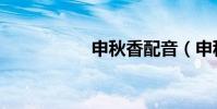 申秋香配音(申秋香)