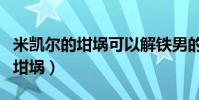 米凱爾的坩堝可以解鐵男的大招嗎(米凱爾的坩堝)