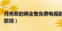 月亮惹的禍全集免費電視劇(月亮惹的禍全部歌詞)