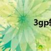 3gp轉mp3（3ga轉mp3）