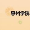 惠州學院地址在哪（惠州學院地址）