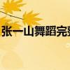 張一山舞蹈完整版古典舞（張一山 舞林大會）