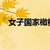 女子國家橄欖球隊準備接受美國客場評估