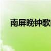 南屏晚鐘歌曲簡譜（南屏晚鐘歌詞介紹）