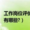 工作崗位評價方法有哪些（工作崗位評價方法有哪些?）