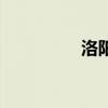 洛陽美食街（洛陽美食）