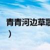 青青河邊草歌詞高勝美（青青河邊草歌詞全文）