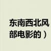 東南西北風 片尾曲（東南西北風這首歌是那部電影的）