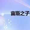 宙斯之子完整免費觀看（宙斯至寶）