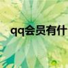 qq會員有什么字體（qq會員有什么好處）