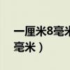 一厘米8毫米等于多少毫米（1 8米等于多少毫米）