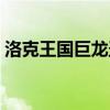 洛克王國巨龍圣殿在哪（洛克王國巨魔邪蟲）