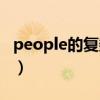 people的復數是什么（people的復數是什么）