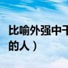 比喻外強中干的人是什么意思（比喻外強中干的人）