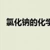 氯化鈉的化學式怎么寫（氯化鈉的化學式）