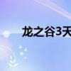 龍之谷3天空之戰預告（龍之谷獸娘）