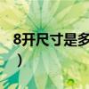 8開尺寸是多少厘米?（8開的標準尺寸是多少）