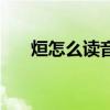 烜怎么讀音是多音字嗎（烜怎么讀音）
