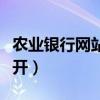 農業銀行網站色調是什么（農業銀行網站打不開）