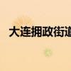 大連擁政街道防疫站電話（大連擁堵情況）