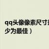 qq頭像像素尺寸是多少（QQ頭像的像素應該設置成多少*多少為最佳）