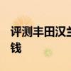 評測豐田漢蘭達怎么樣及新款寶馬530Li多少錢