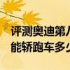 評測奧迪第八代A4轎車怎么樣及寶馬X6全功能轎跑車多少錢
