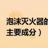 泡沫滅火器的主要成分是什么（泡沫滅火器的主要成分）