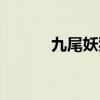 九尾妖狐傳結局（九尾妖狐傳）